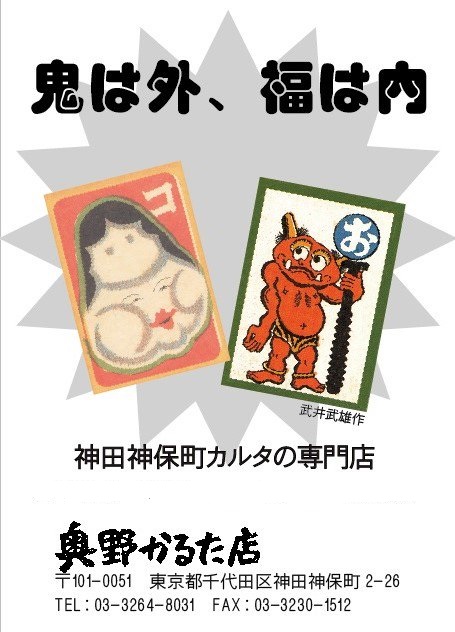 鬼は外 福は内 奥野かるた店